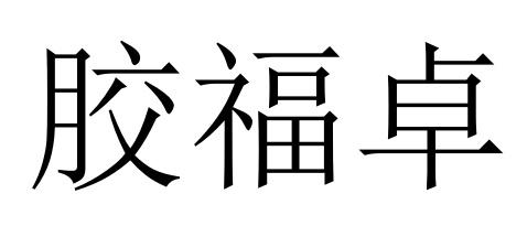 胶福卓