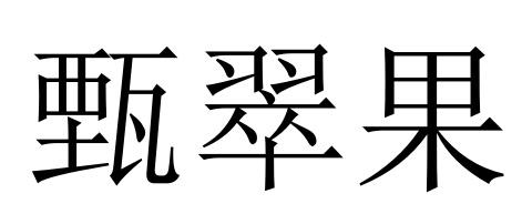甄翠果