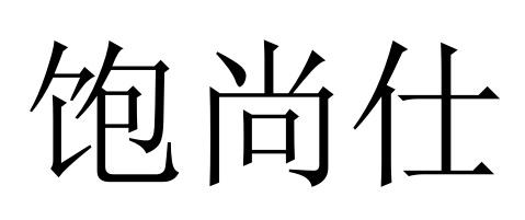 饱尚仕