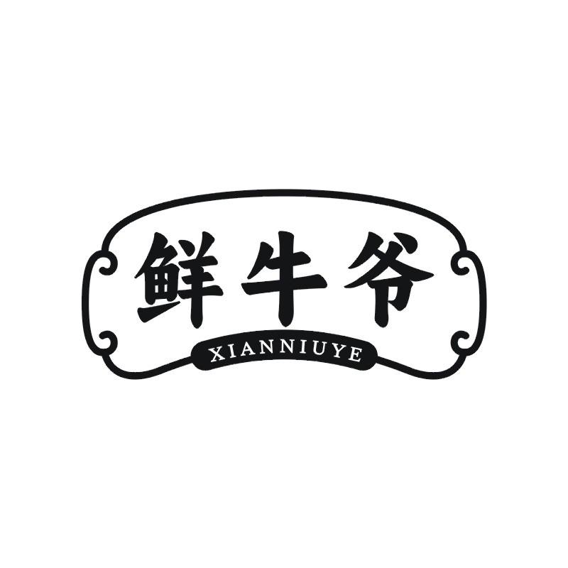 鲜牛爷