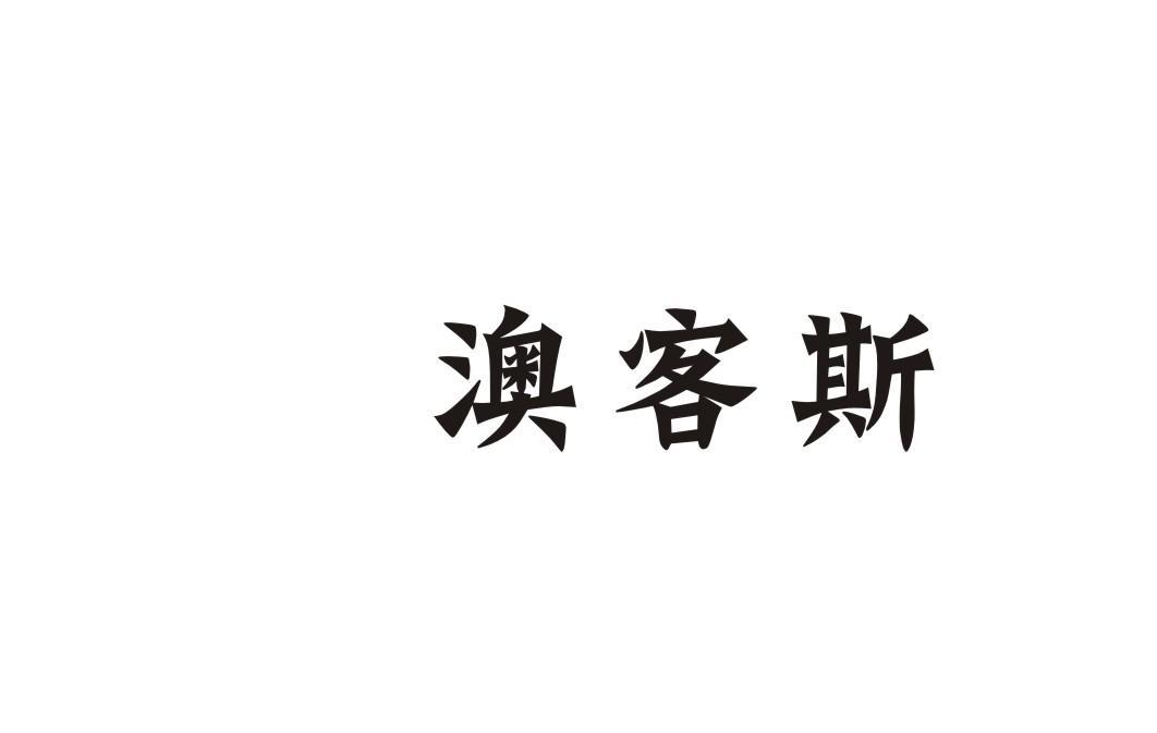 澳客斯