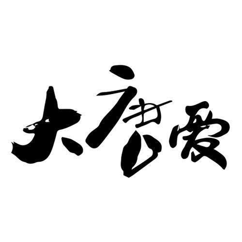 大唐爱