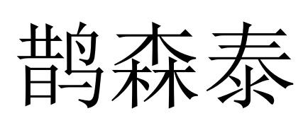 鹊森泰
