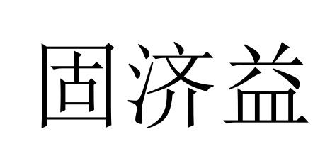 固济益