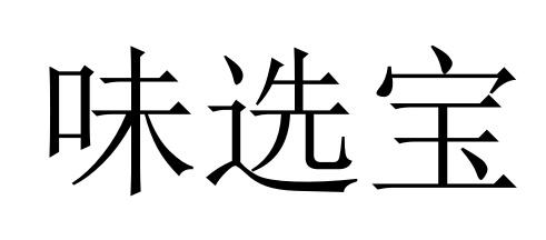 味选宝