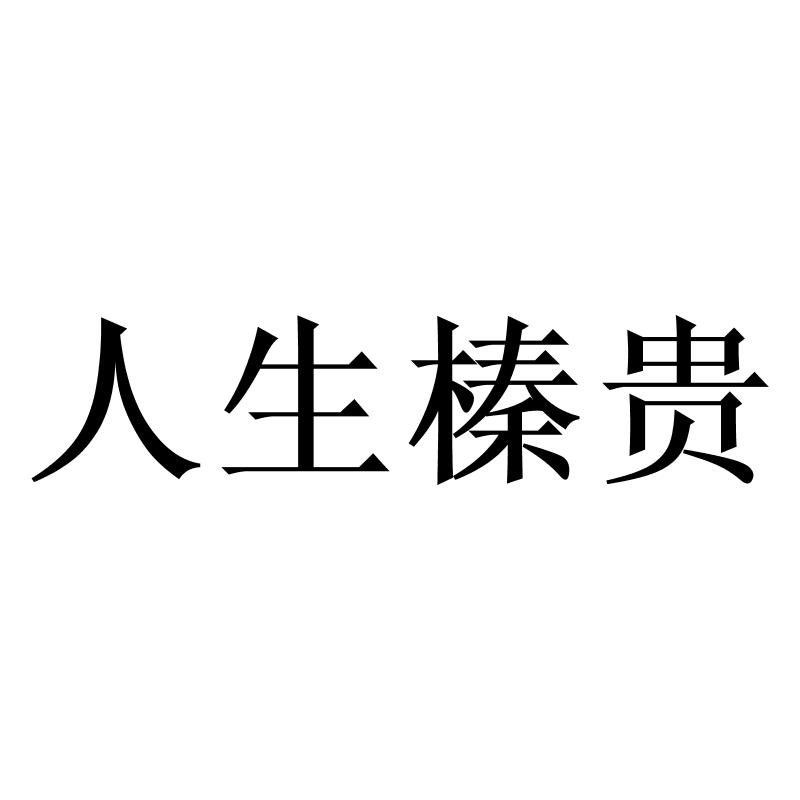 人生榛贵
