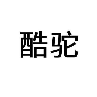 酷驼