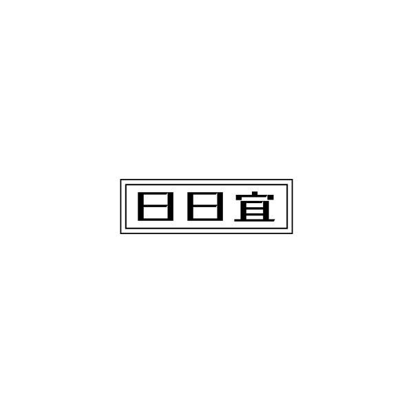 日日宜