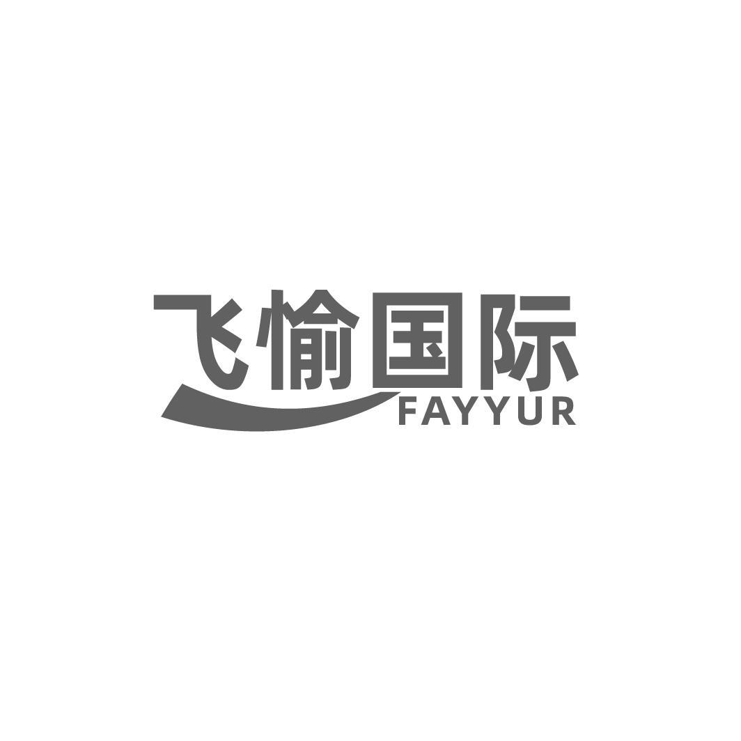 飛愉國際 FAYYUR