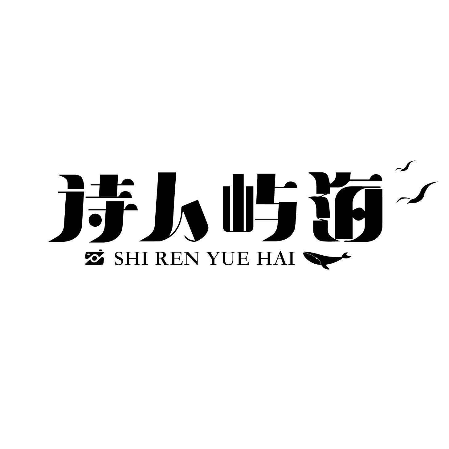 詩人嶼海 SHI REN YUE HAI