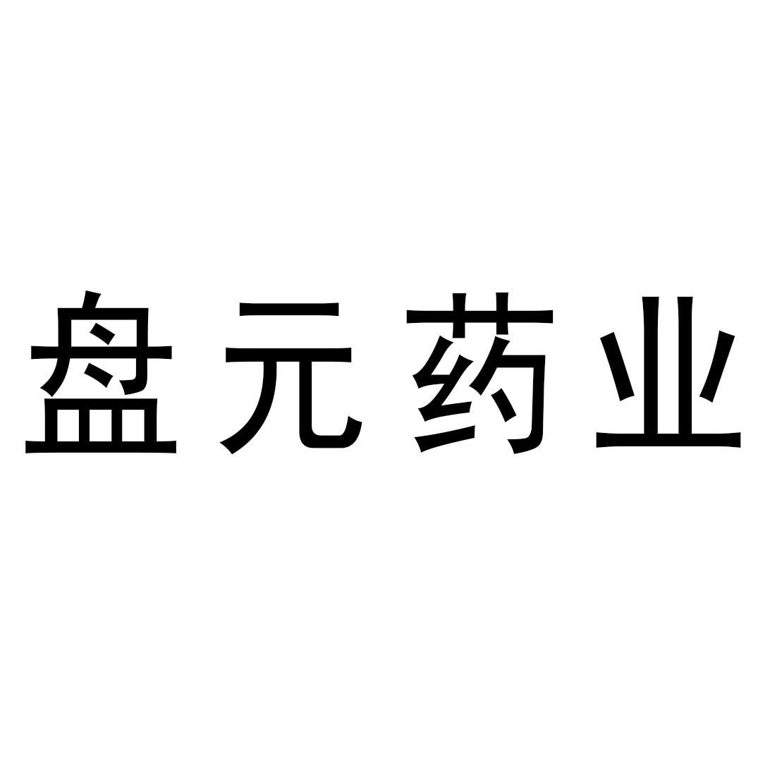 盘元药业