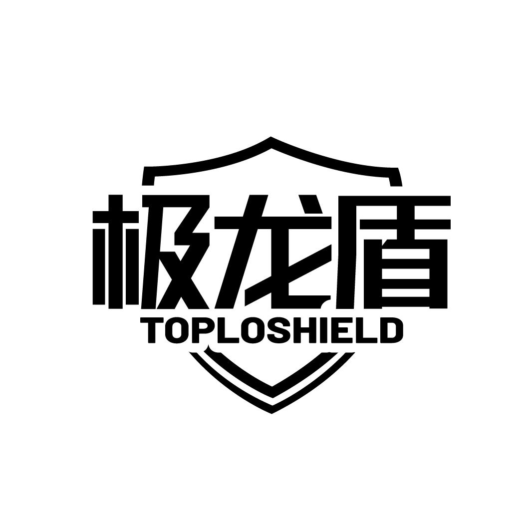 极龙盾 TOPLOSHIELD