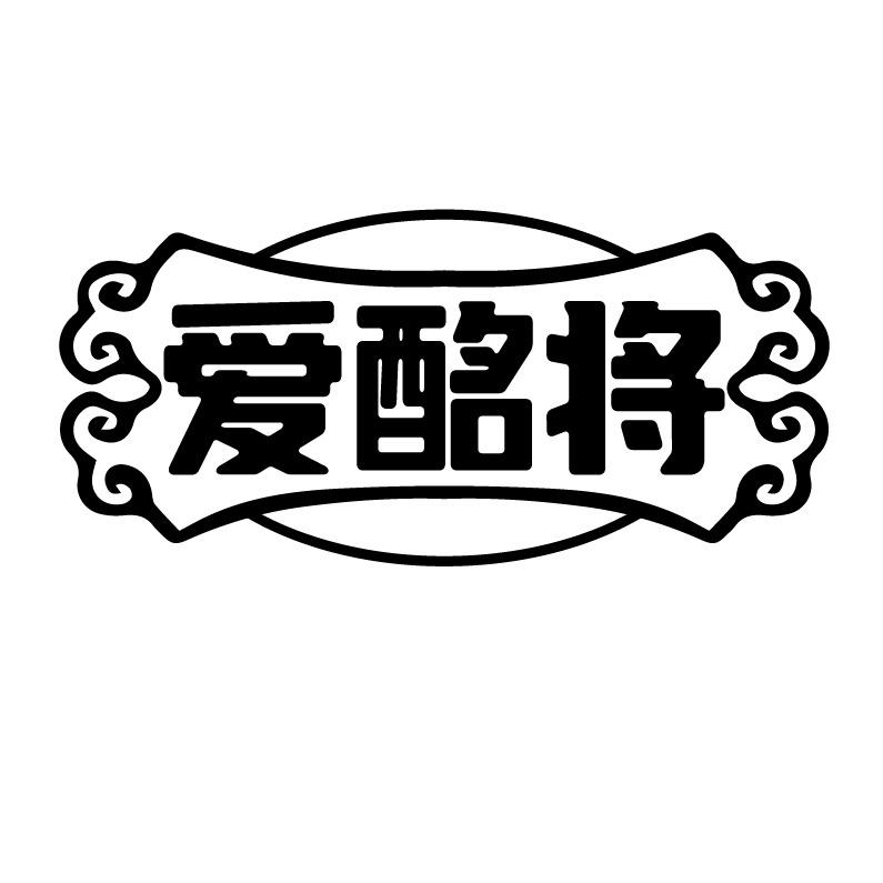 愛酩將