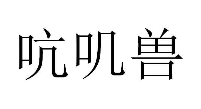 吭叽兽