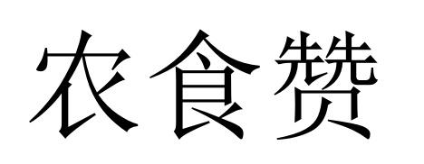 农食赞