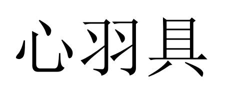 心羽具