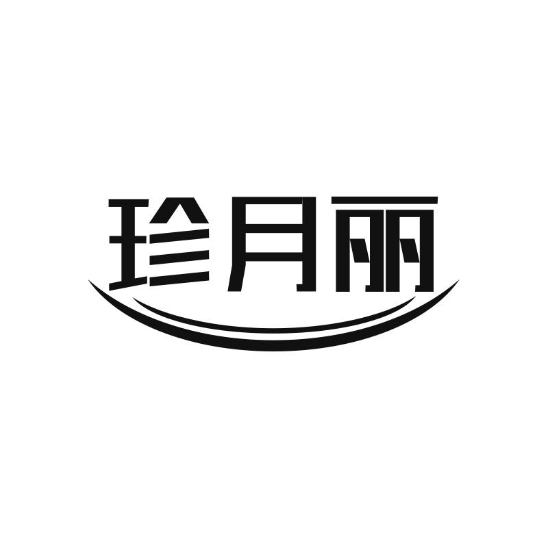 珍月麗