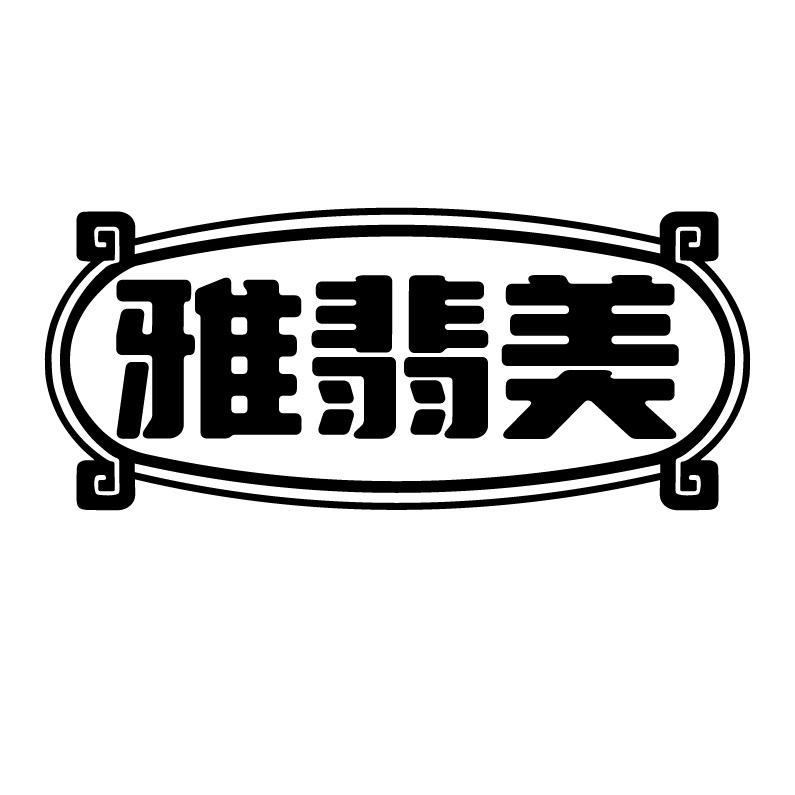 雅翡美