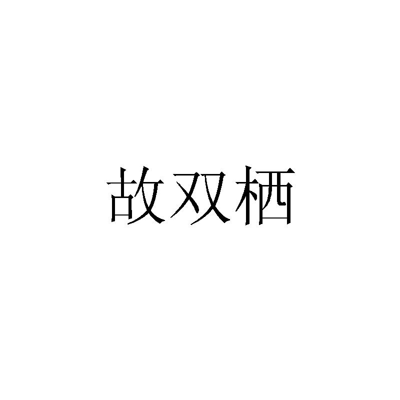 故雙棲