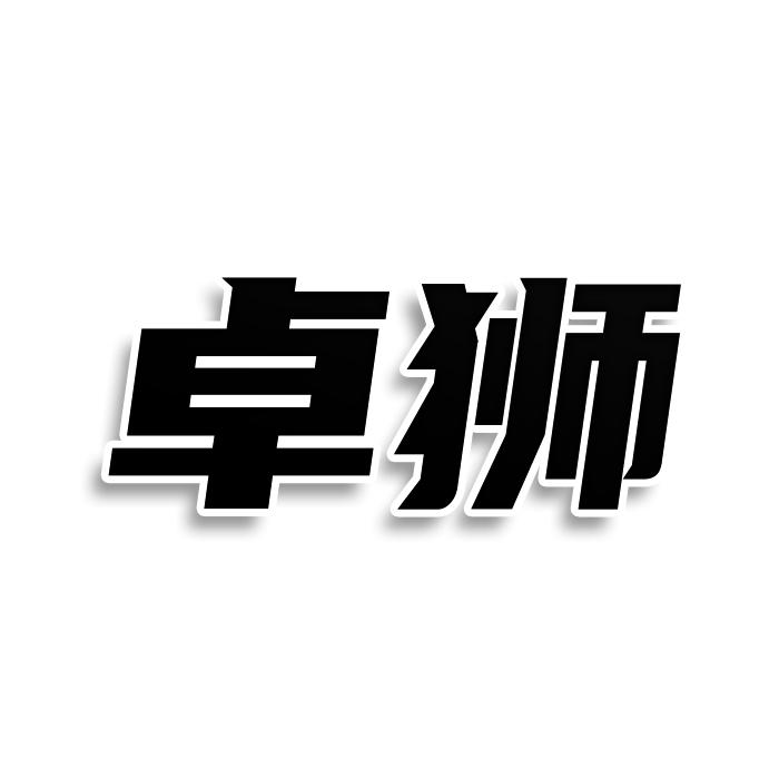 卓獅