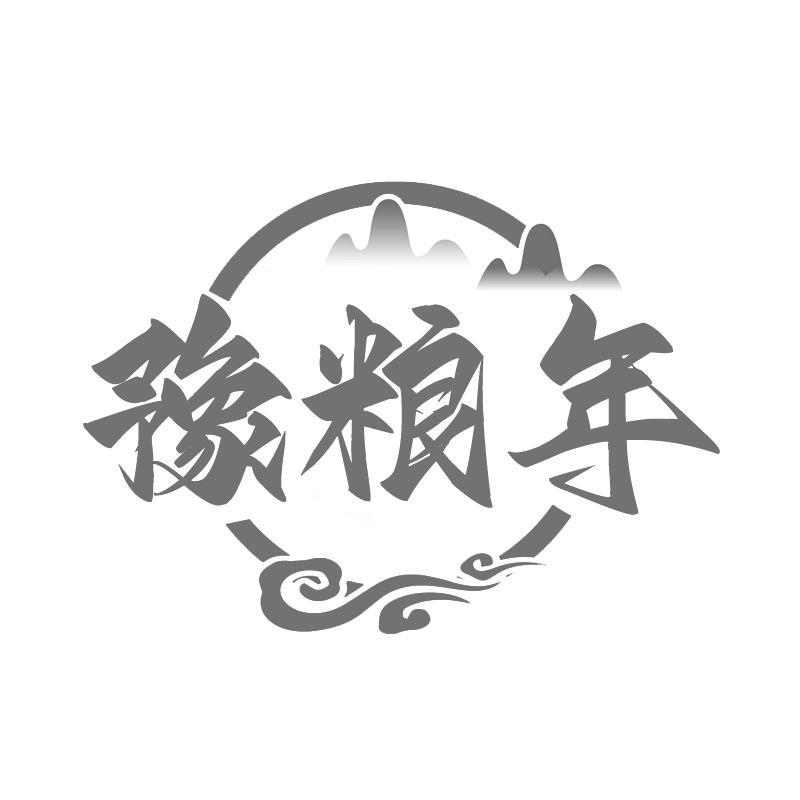 豫糧年