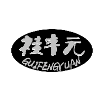 桂丰元