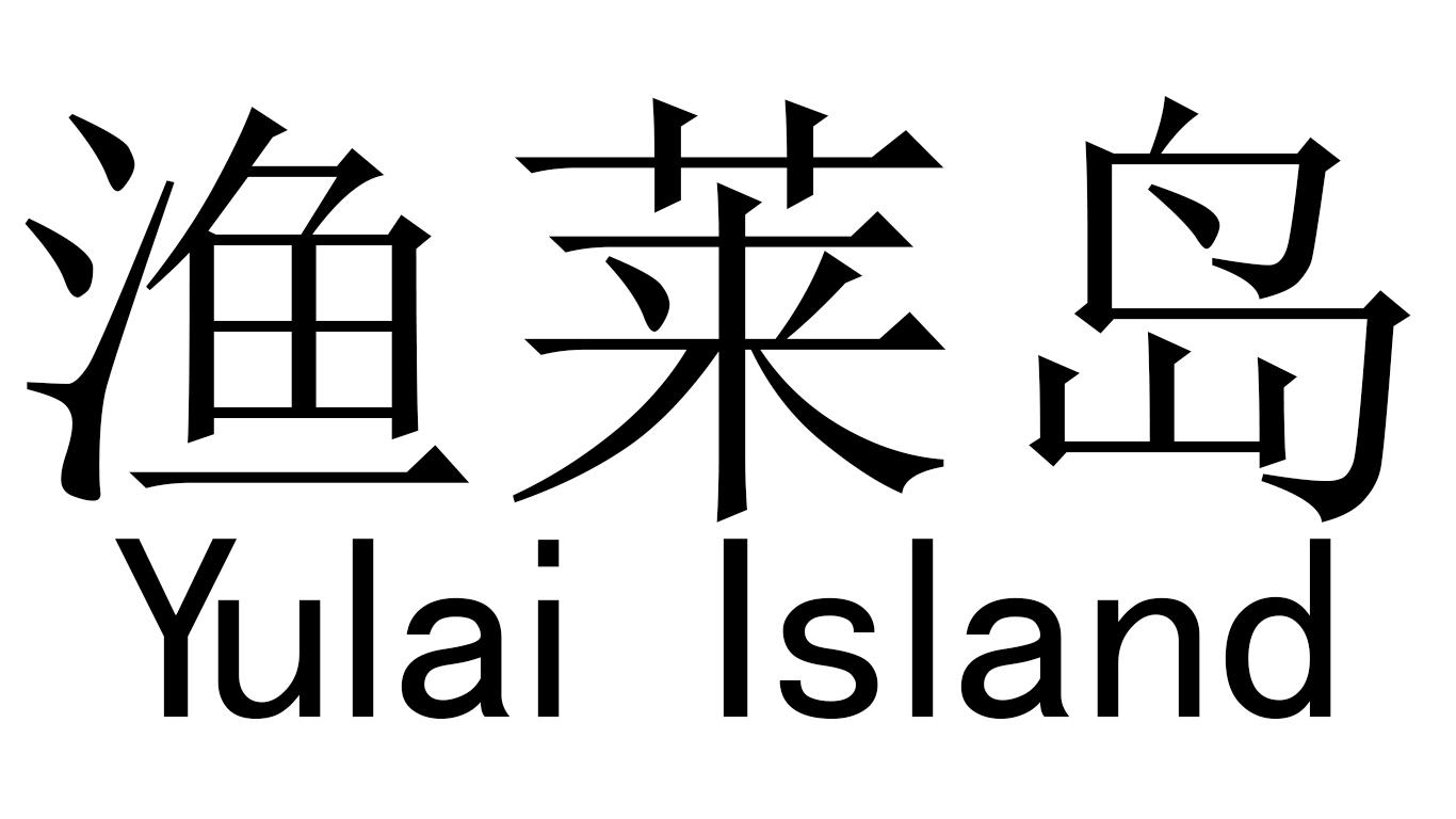 渔莱岛 YULAI ISLAND