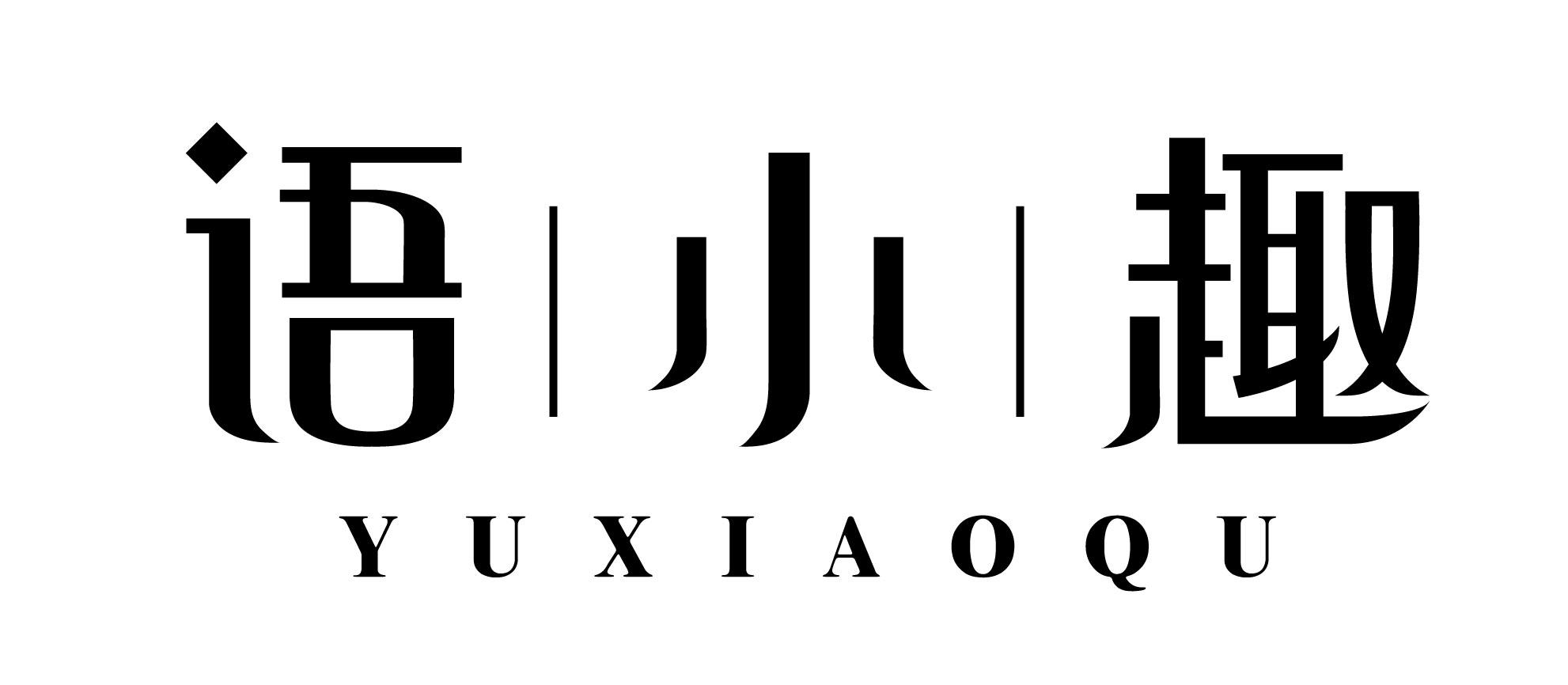 語小趣
