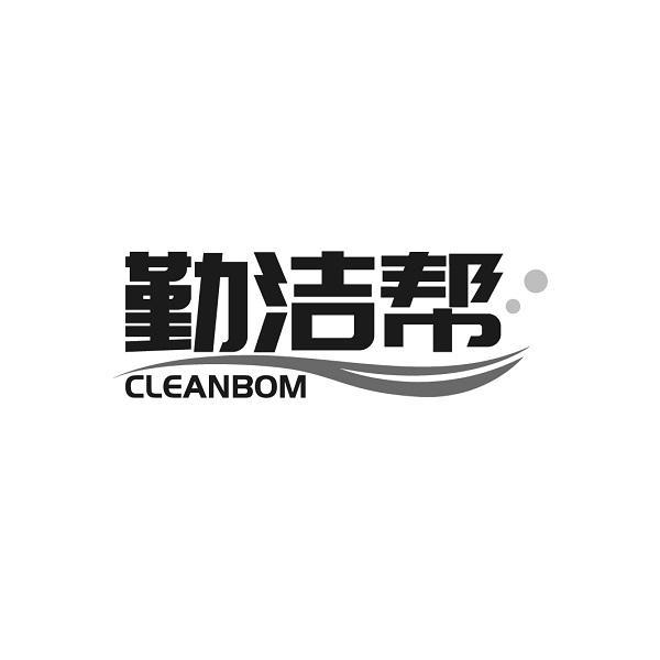 勤潔幫 CLEANBOM