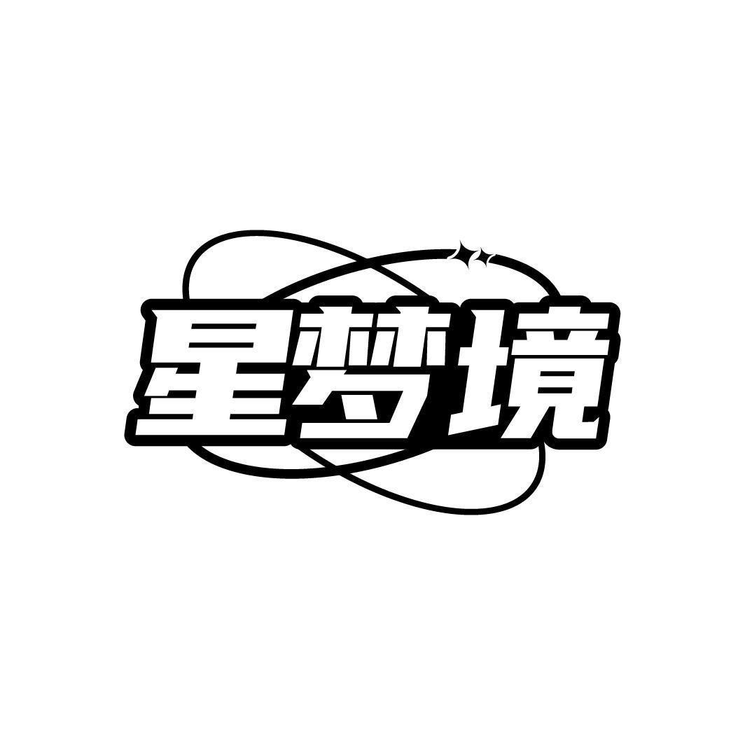 星夢(mèng)境