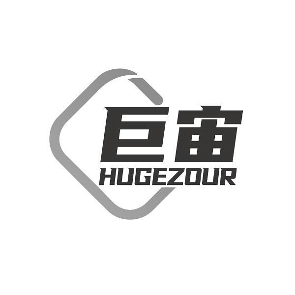 巨宙 HUGEZOUR