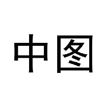 中圖