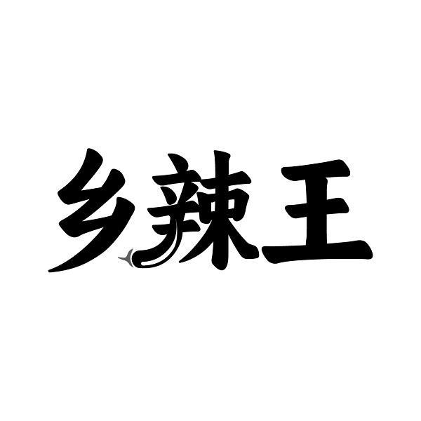 鄉(xiāng)辣王