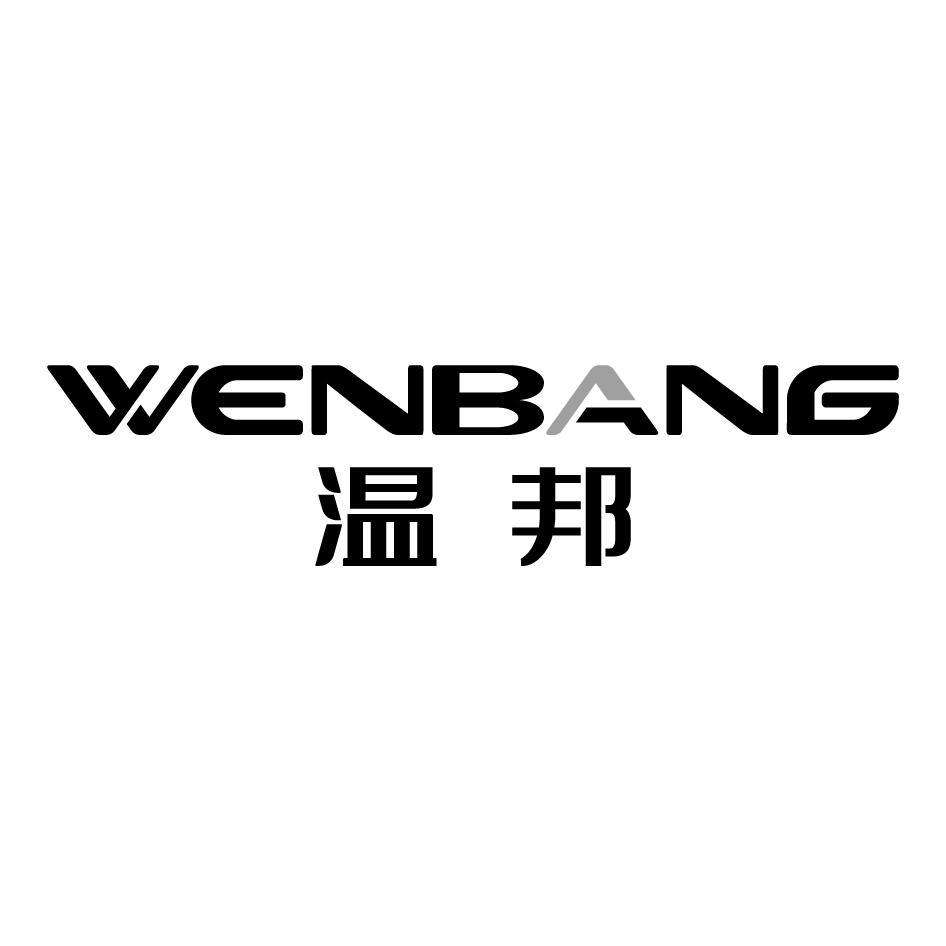 温邦