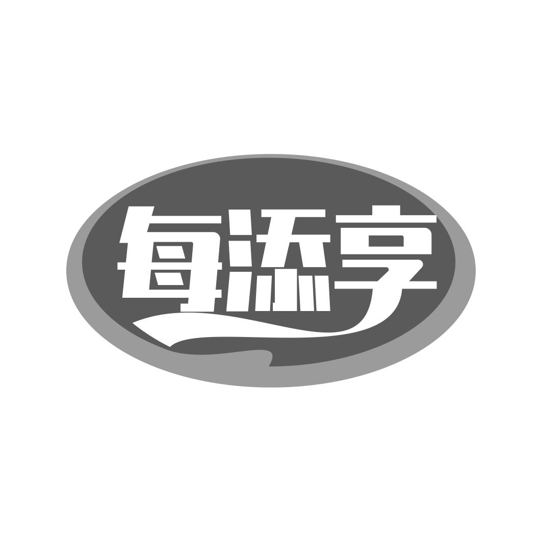 每添享
