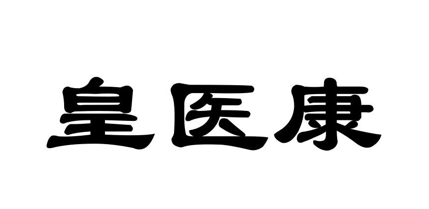 皇医康