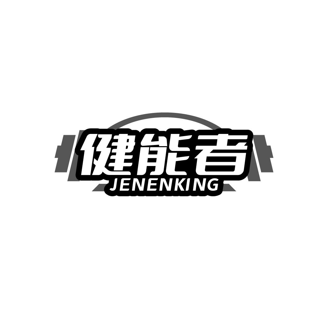 健能者 JENENKING