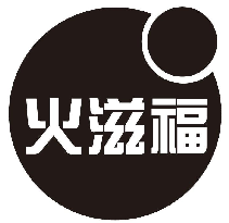 火滋福