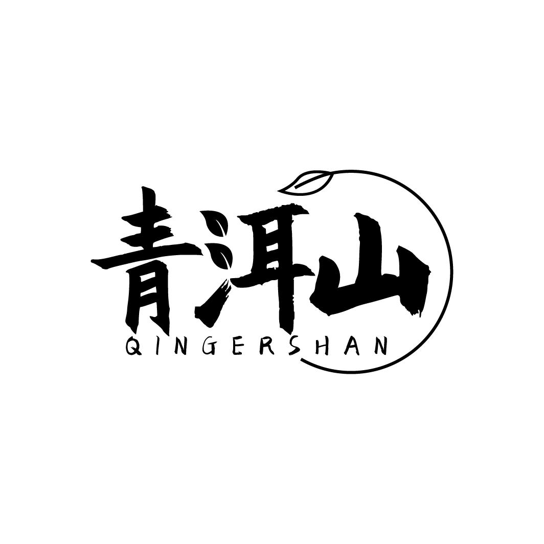 青洱山