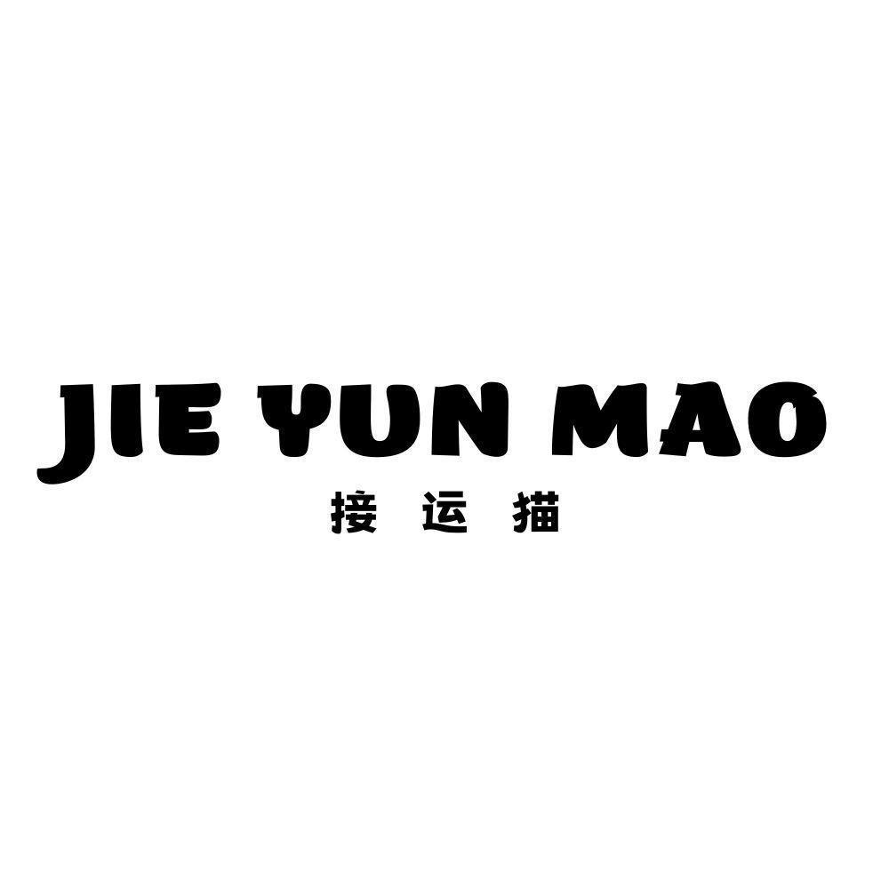 接運(yùn)貓