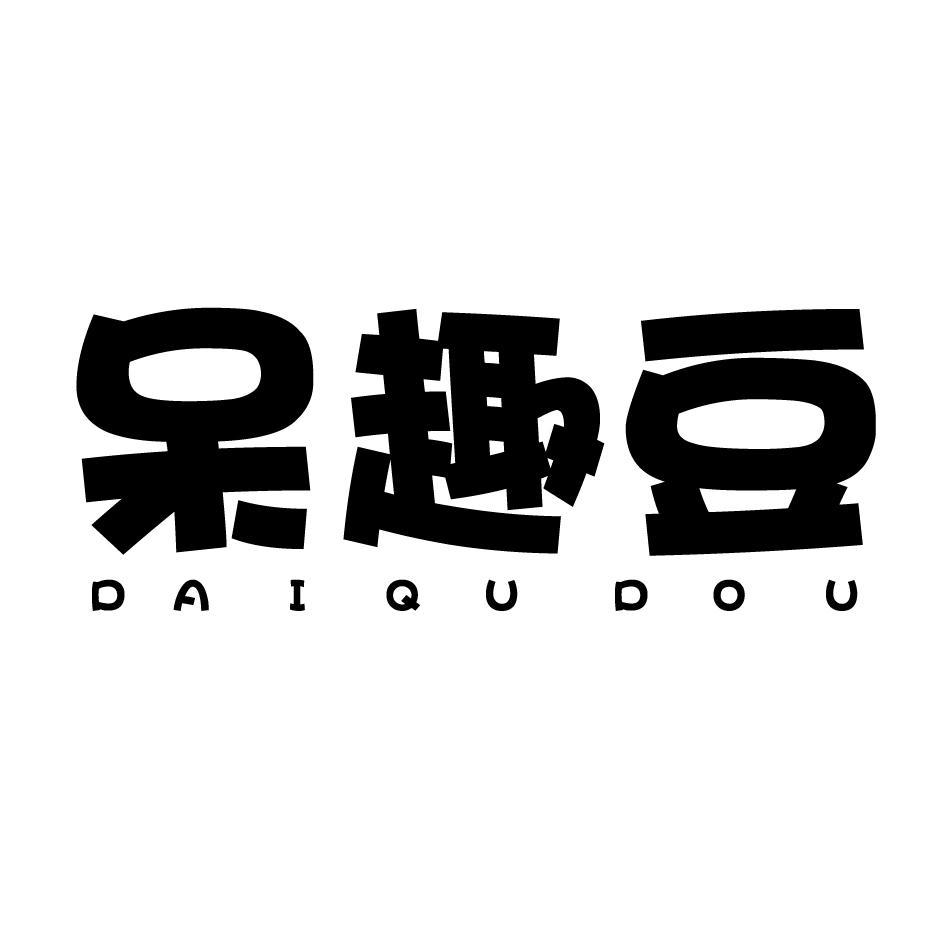 呆趣豆
