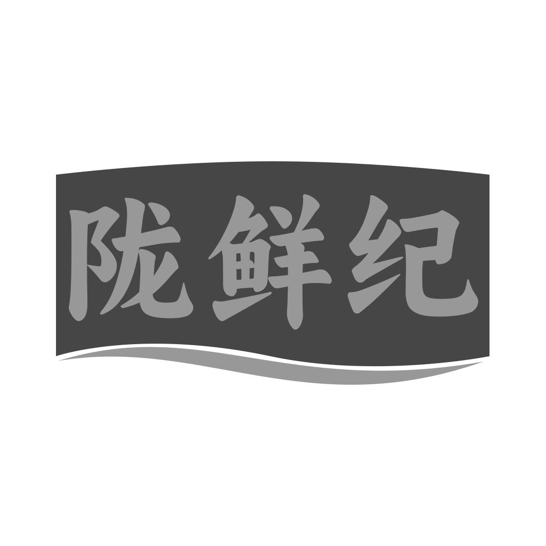 隴鮮紀(jì)