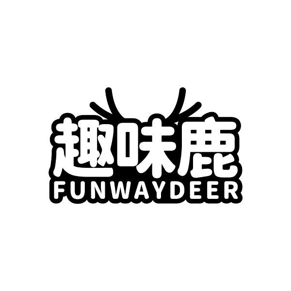 趣味鹿 FUNWAYDEER