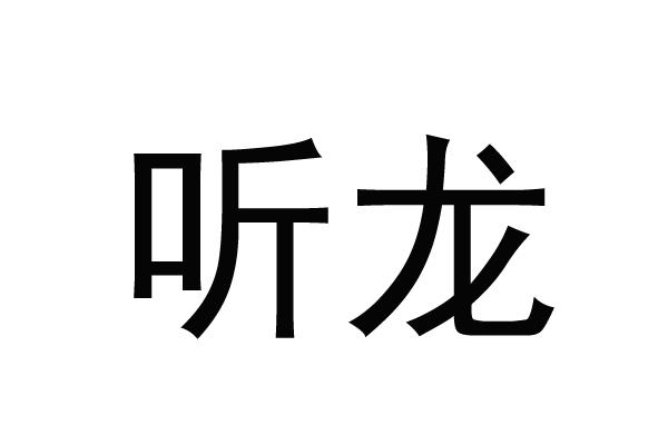 听龙