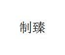 制臻