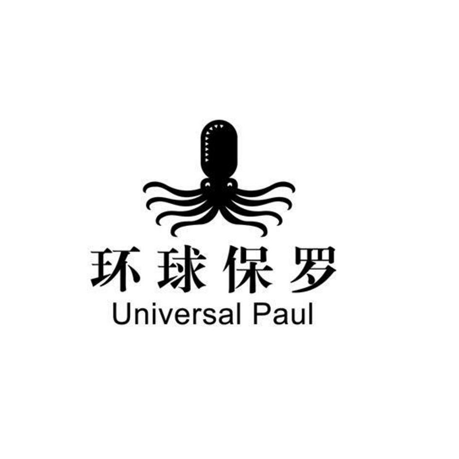 环球保罗 UNIVERSAL PAUL