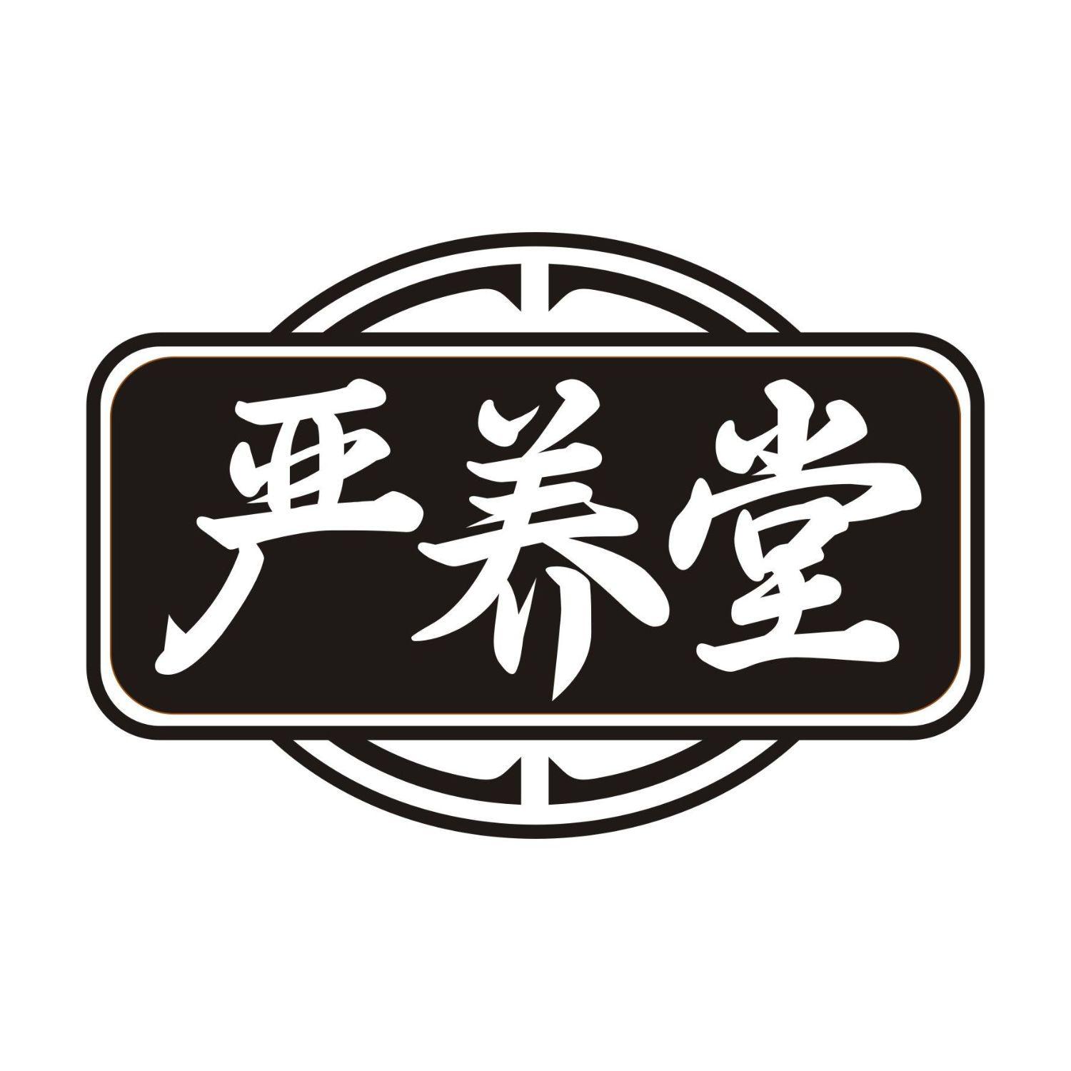 严养堂