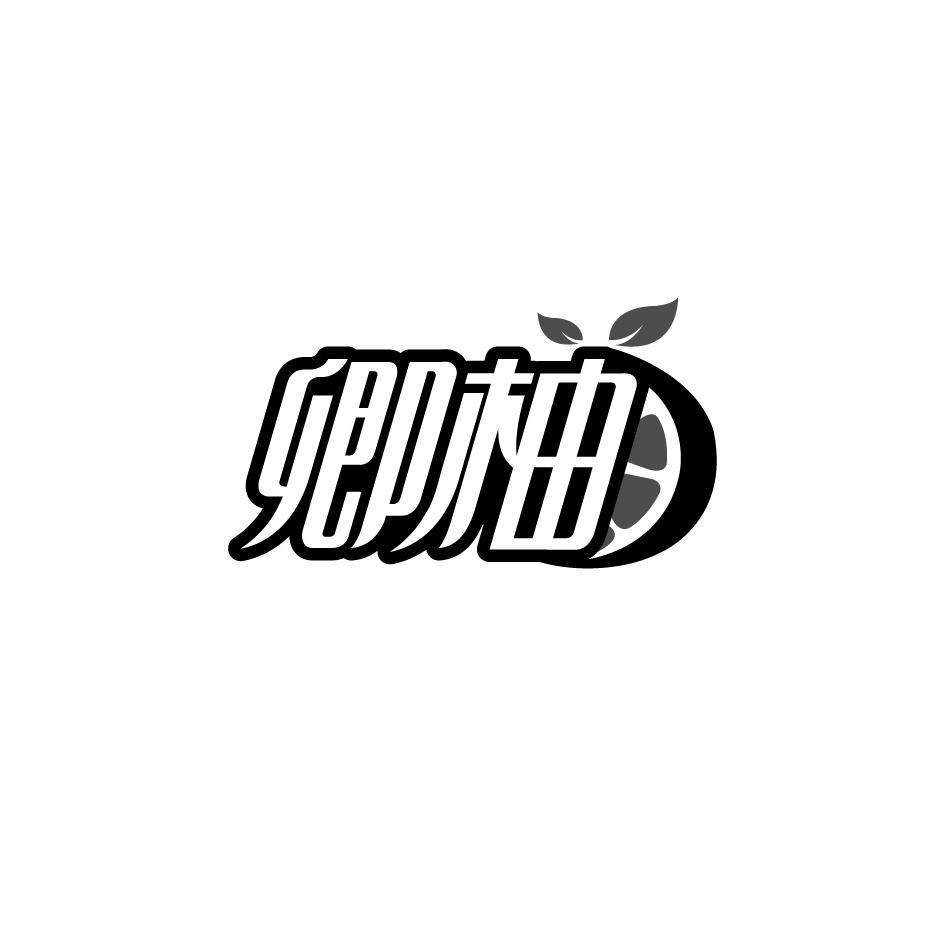 卿柚