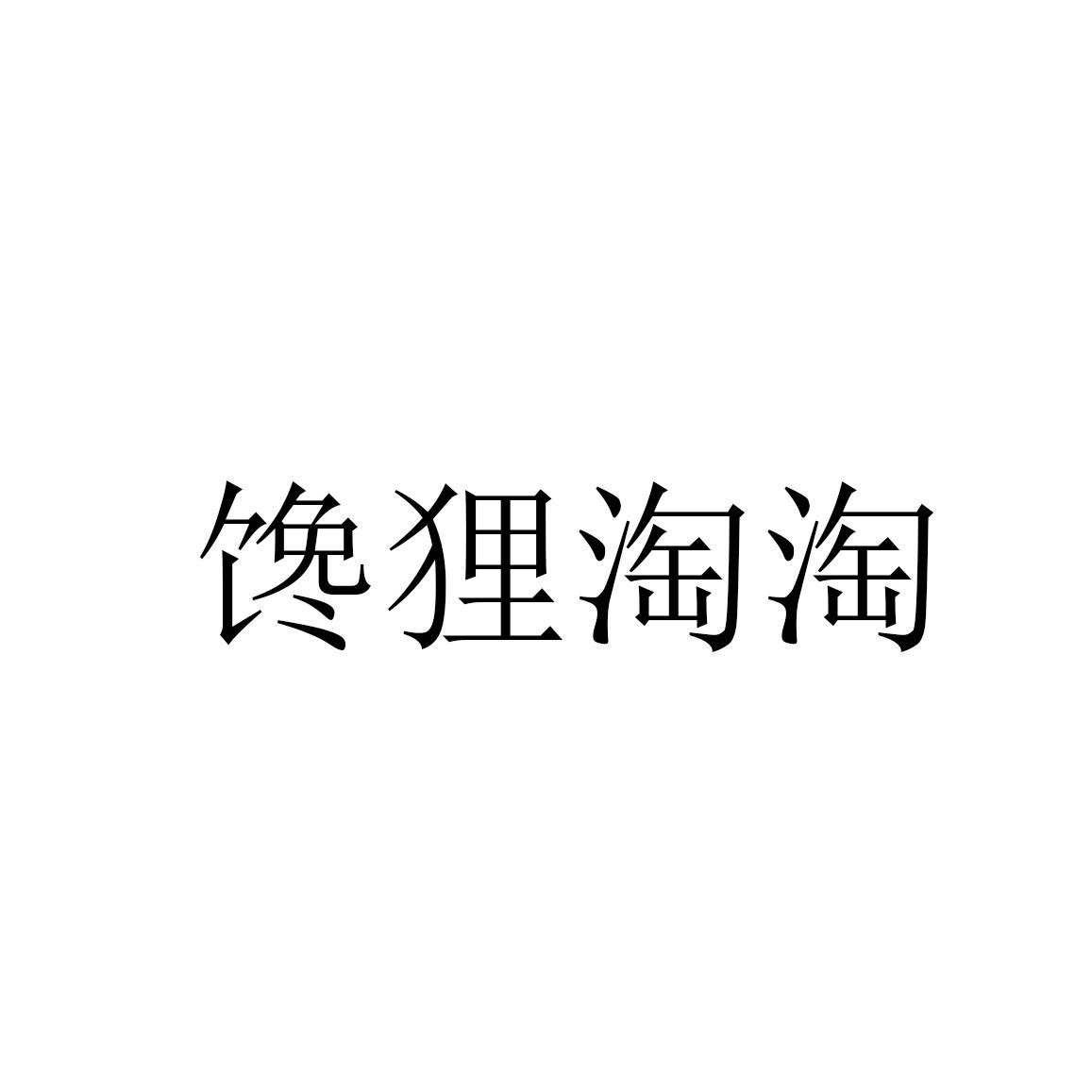 馋狸淘淘