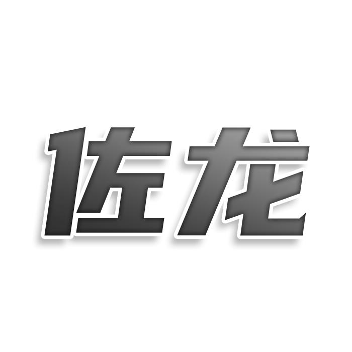 佐龍